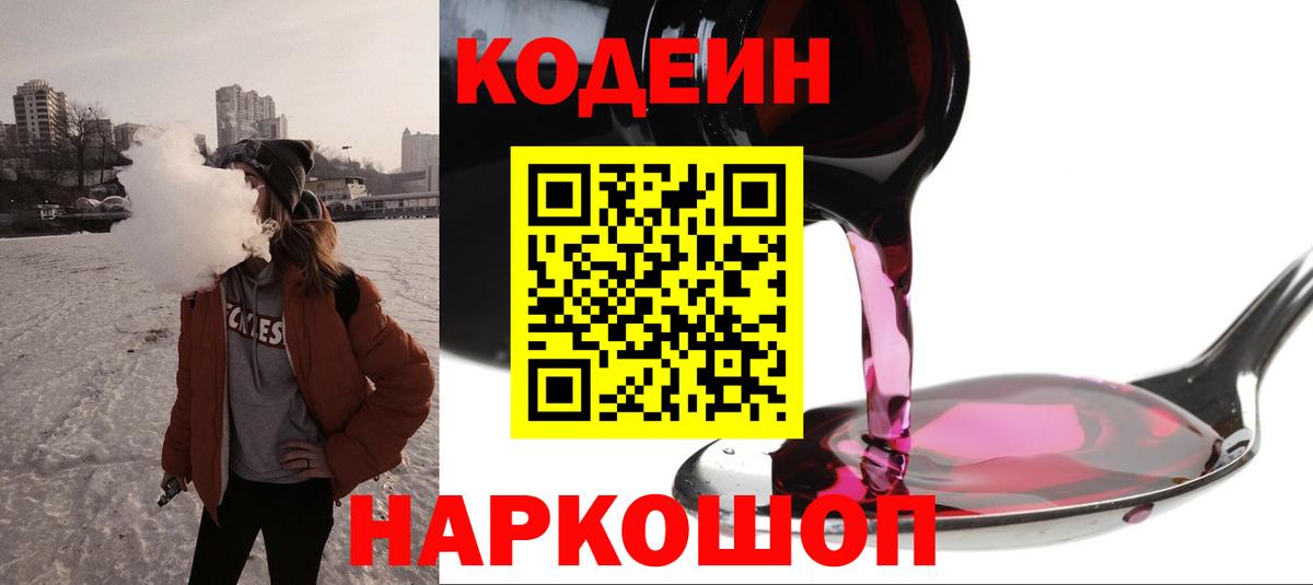 Кодеиновый сироп Lean Purple Drank  Codein Purple Drank  Вход с VPN  купить наркотики цена  Краснокаменск 