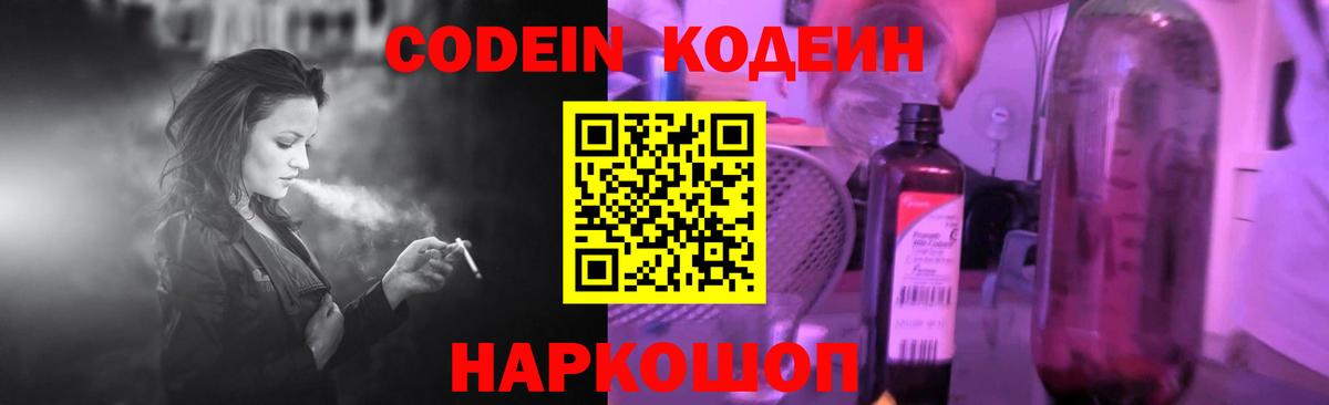 Codein напиток Lean (лин) Краснокаменск